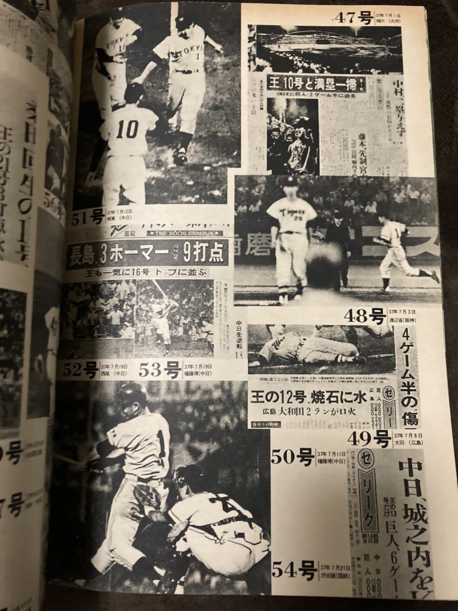 K79-6/月刊ジャイアンツ臨時増刊 王世界新！ 昭和52年10月10日 初公開！秘蔵フィルムで綴る大偉業 決定版！王の本塁打完全記録_画像3