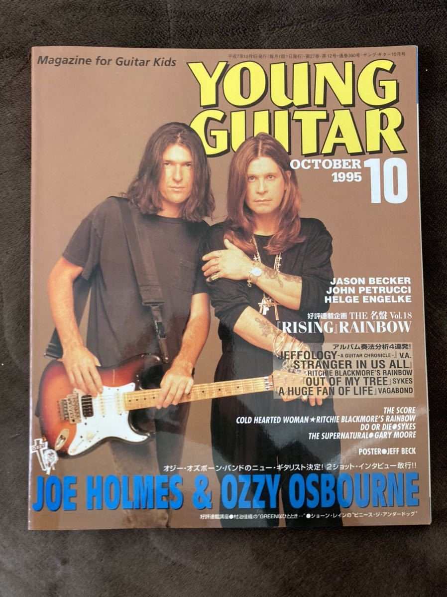 K80-1/YOUNG GUITAR ヤングギター 1995年10月 JOE HOLMES&OZZY OSBOURNE JOSON BECKER JOHN PETRUCCI DAVE MENIKETTI ALFRED KOFFLER_画像1