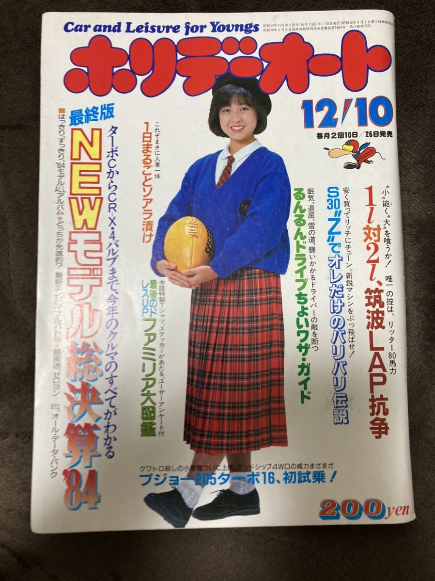 K88-16/ホリデーオート 昭和59年12月 表紙/倉沢淳美 プジョー205ターボ16、初試乗！ 1日まるごとソアラ漬け_画像1