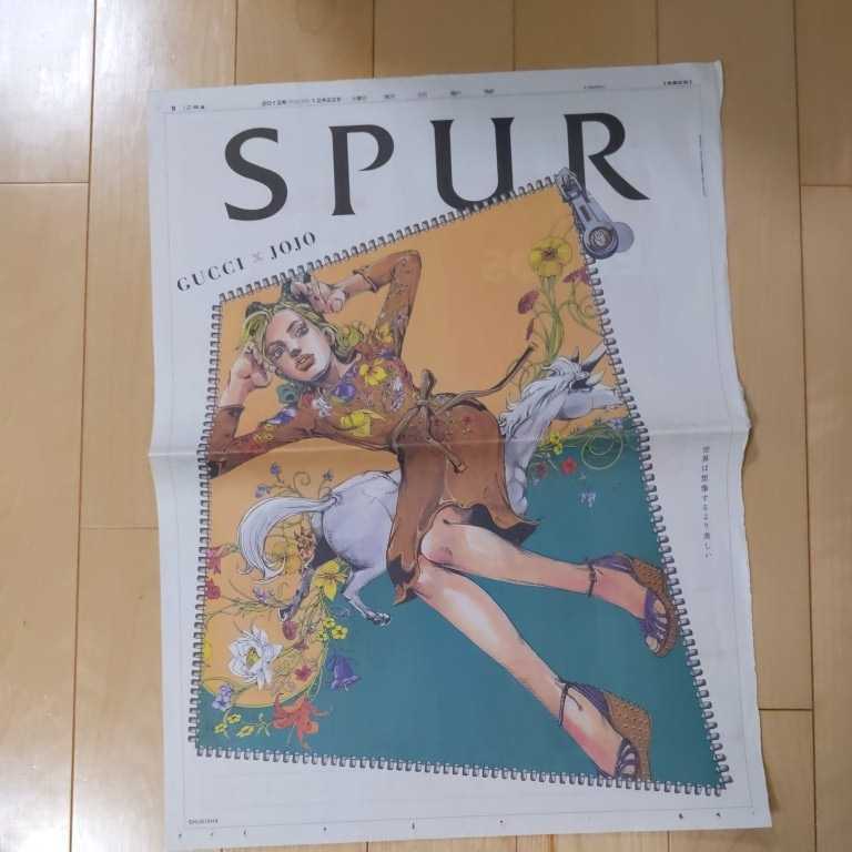 激レア ジョジョの奇妙な冒険 空条徐倫「徐倫、GUCCIで飛ぶ」 SPUR シュプール 朝日新聞 全面広告