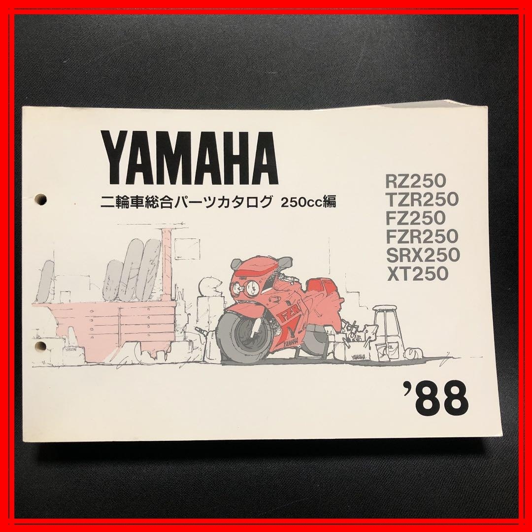 ★美品★ヤマハ 250cc 総合パーツカタログ