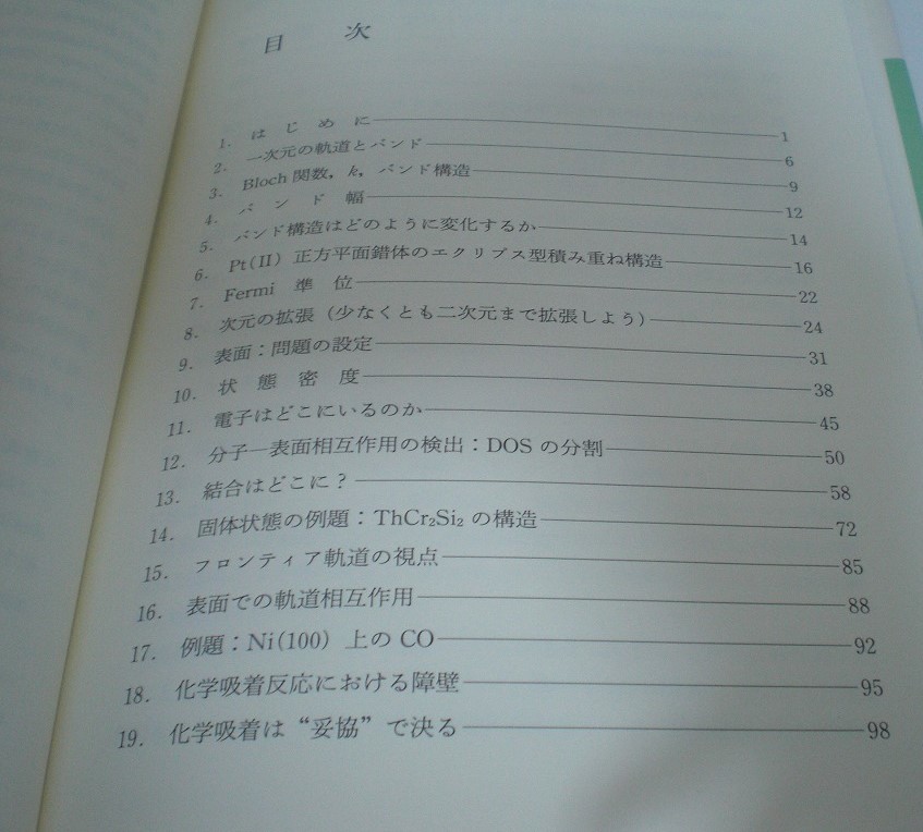 即決 送料無料 固体と表面の理論化学 R.ホフマン 小林宏 海津洋行 榎敏明 初版 丸善 固体物理 フェルミ準位 DOS バンド Bloch関数 即決 送料無料 固体と表面の理論化学 R.ホフマン 小林宏 海津洋行 榎敏明 初版 丸善 固体物理 フェルミ準位 DOS バンド Bloch関数