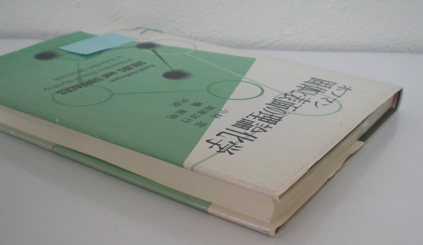 即決 送料無料 固体と表面の理論化学 R.ホフマン 小林宏 海津洋行 榎敏明 初版 丸善 固体物理 フェルミ準位 DOS バンド Bloch関数 即決 送料無料 固体と表面の理論化学 R.ホフマン 小林宏 海津洋行 榎敏明 初版 丸善 固体物理 フェルミ準位 DOS バンド Bloch関数