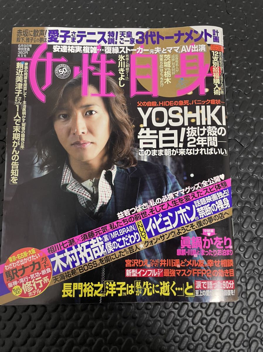 送料無料！キムタク表紙　女性自身　XJAPAN yoshiki記事掲載！週末ゴールドクーポンで200円引きで買えますよ！木村拓哉_画像1