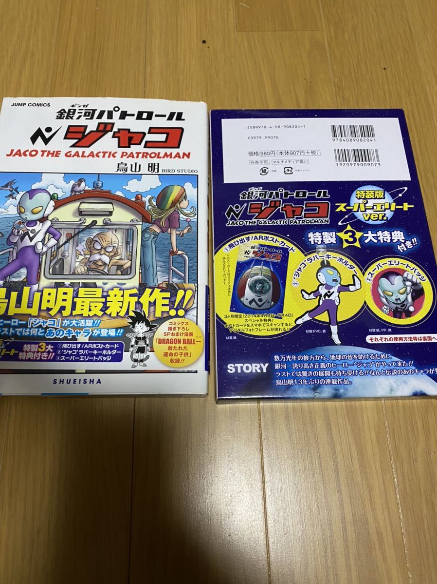 銀河パトロール ジャコ 特装版 特典 カツラアキラ桂正和 鳥山明共作短編集 2冊セット初版 ドラゴンボール Dragon Ball 全巻セット 売買されたオークション情報 Yahooの商品情報をアーカイブ公開 オークファン Aucfan Com