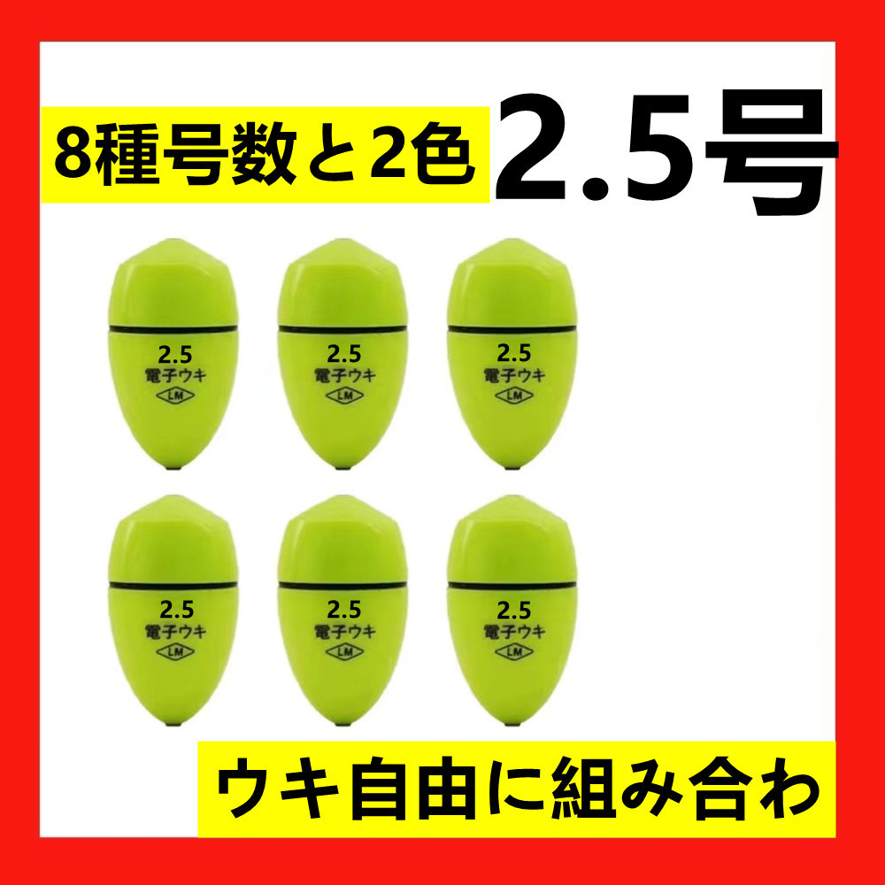 6個2.5号 黄綠色 電気ウキ 電子ウキ ふかせウキ 円錐ウキ どんぐりウキ_画像1