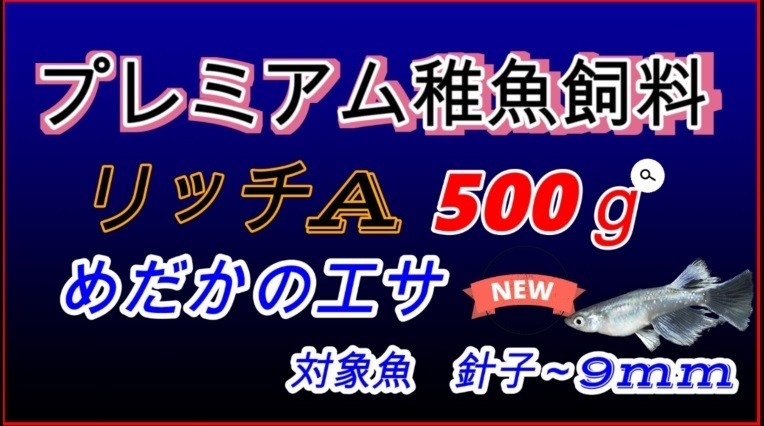 SALE／97%OFF】リッチA 500g メダカ エサ 魚用品