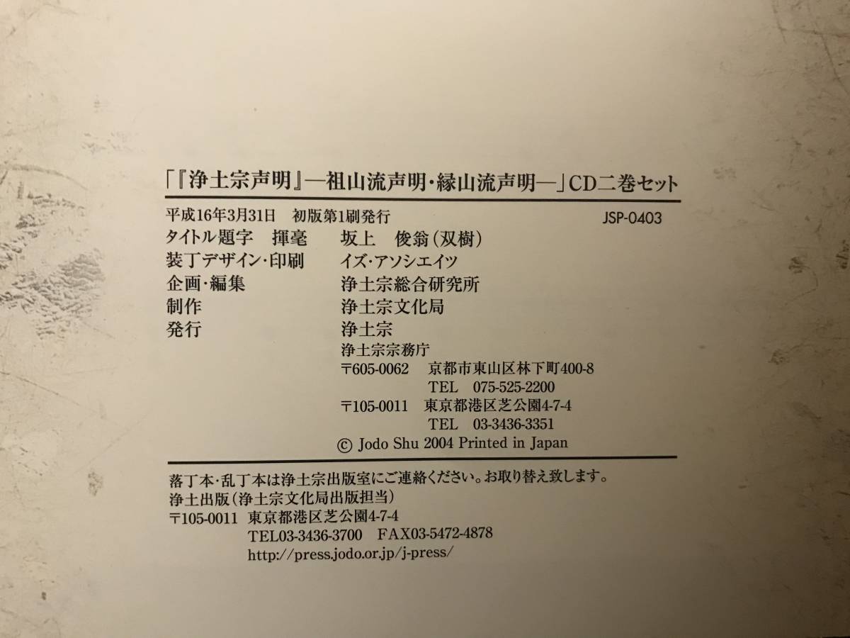 超入手困難 世界初【浄土宗総合研究所編『浄土宗声明』CD2枚揃】2004年初版 祖山流声明・縁山流声明 函帙＋解説書（楽譜）付 新品未開封_画像10