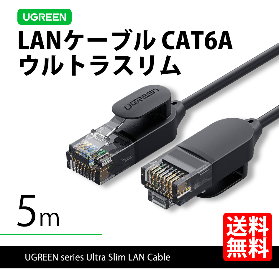 ハイエンドモデル UGREEN 70654 LANケーブル 5m ウルトラスリム CAT6A 10ギガ 高速通信 ネコポス 送料無料