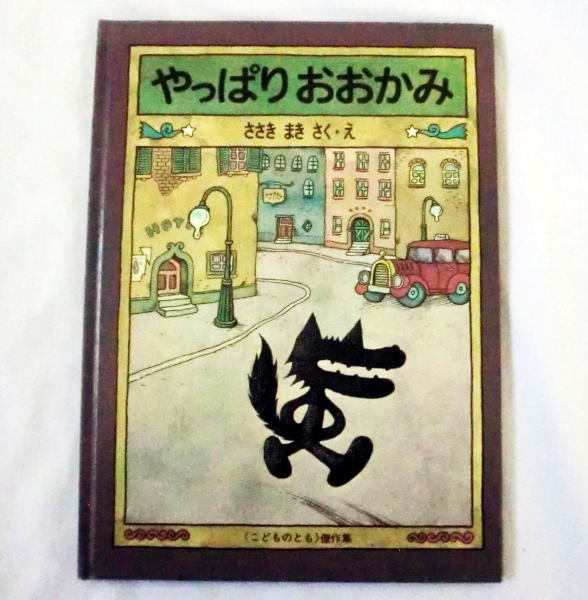 こどものとも傑作集「やっぱりおおかみ」佐々木マキ 一匹狼の主人公 佐々木マキ1973年発表の初めての絵本