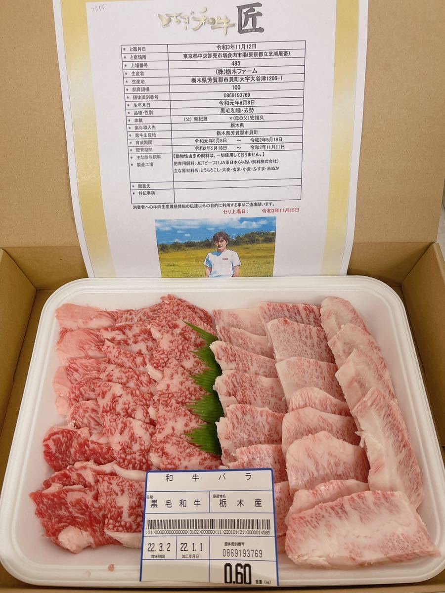 全品1円～　とちぎ和牛「匠」バラ焼肉用(並カルビ、上カルビ)600g A-5 ギフト包装、証明書付き　2_画像1