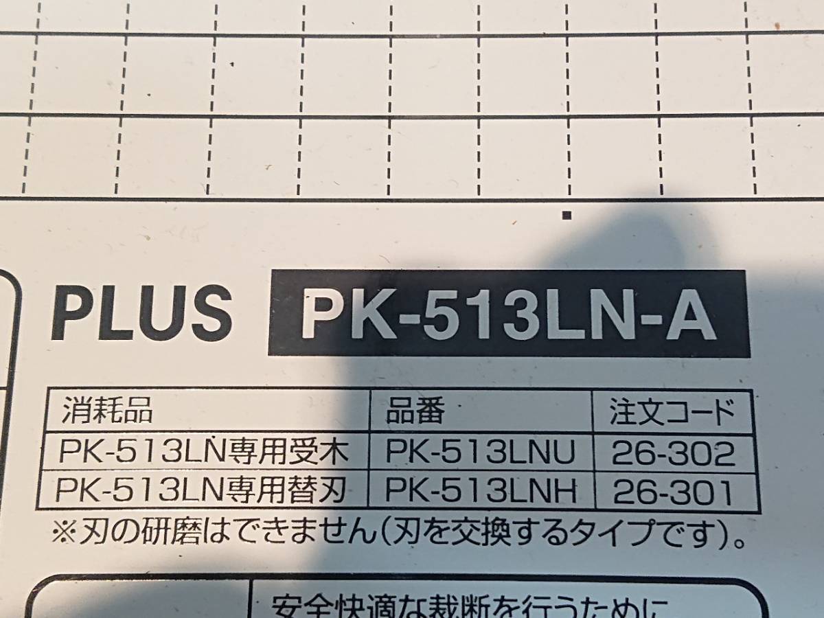 M-1760⑥: PLUS PK-513LN-A 断裁機 光るカット A4二分割 単３電池×2必要 通電確認のみジャンク扱い_画像8