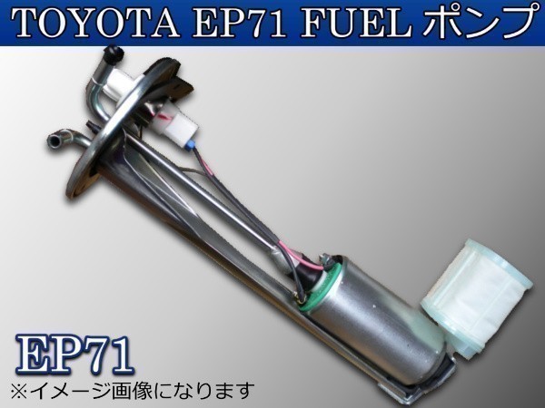 新品 トヨタ EP71 スターレット 燃料ポンプ+ストレーナー付 フューエルポンプ_画像1