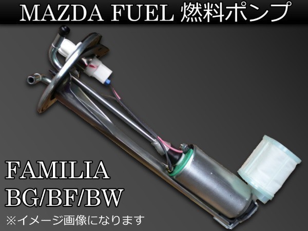 新品 マツダ ファミリア BG/BF/BW 燃料ポンプ FUELポンプ　_画像1