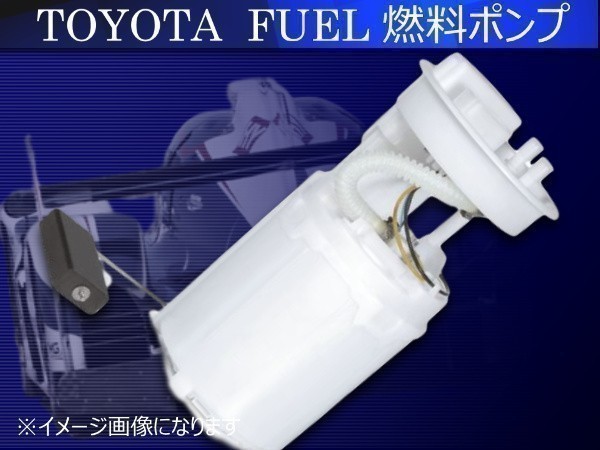 新品 トヨタ ヴィッツ SCP 燃料ポンプ/フューエルポンプ_画像1