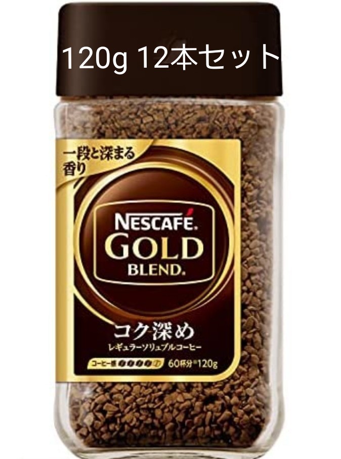 ネスカフェゴールドブレンドコク深め120g 12本セット！