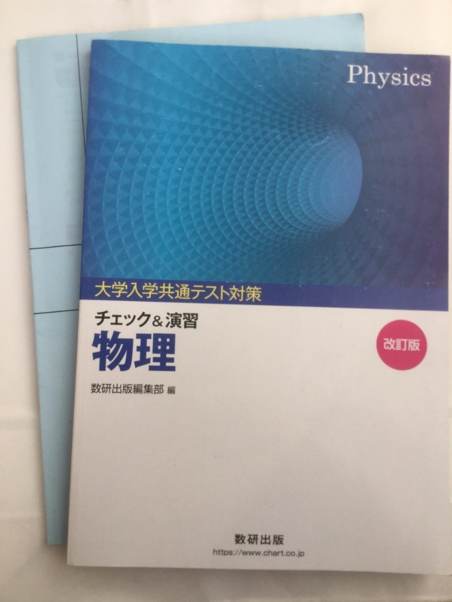 【数研】大学入試共通テスト対策 物理 チェック＆演習