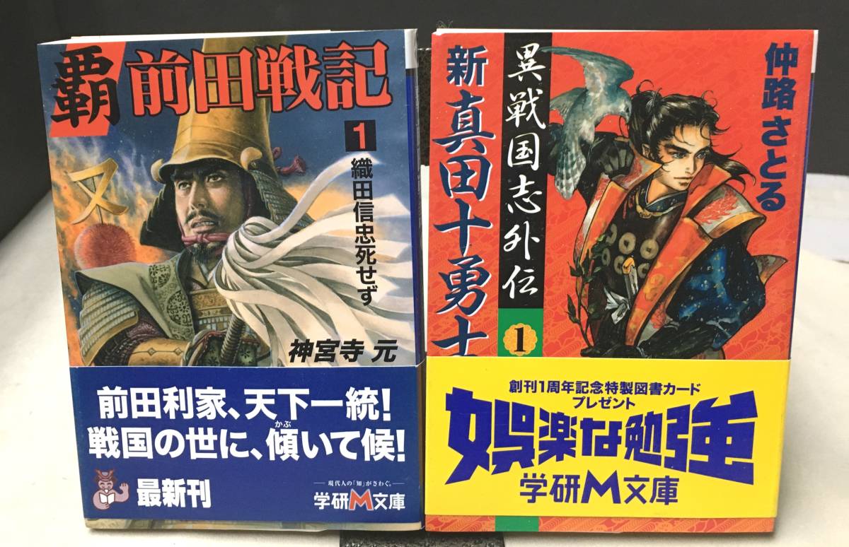 ※配送料無料※＜神宮寺元 ２冊＞ 覇 前田戦記〈1〉織田信忠死せず / 新・真田十勇士〈1〉異戦国志外伝 _画像1