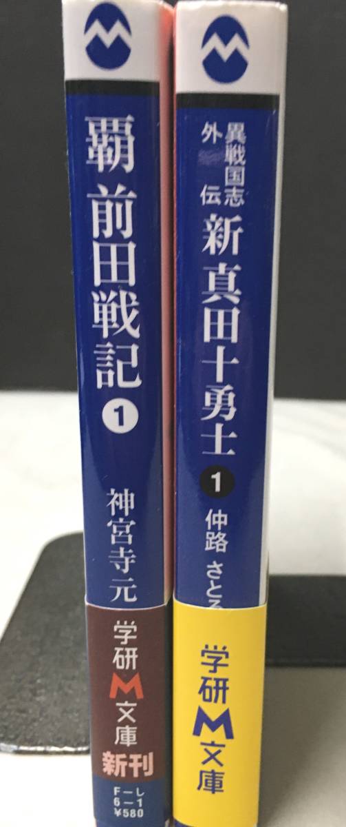 ※配送料無料※＜神宮寺元 ２冊＞ 覇 前田戦記〈1〉織田信忠死せず / 新・真田十勇士〈1〉異戦国志外伝 _画像3