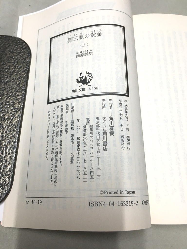 ※配送料無料※＜文庫本＞ 南原 幹雄 「 御三家の黄金〈上〉」 (角川文庫)_画像4