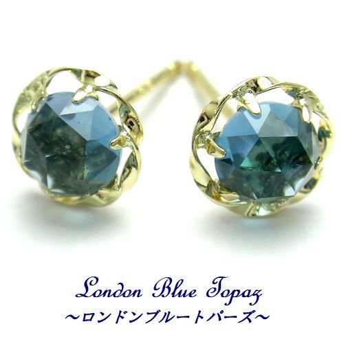 K18YG ロンドンブルートパーズ 4mm ローズカット スタッドピアス