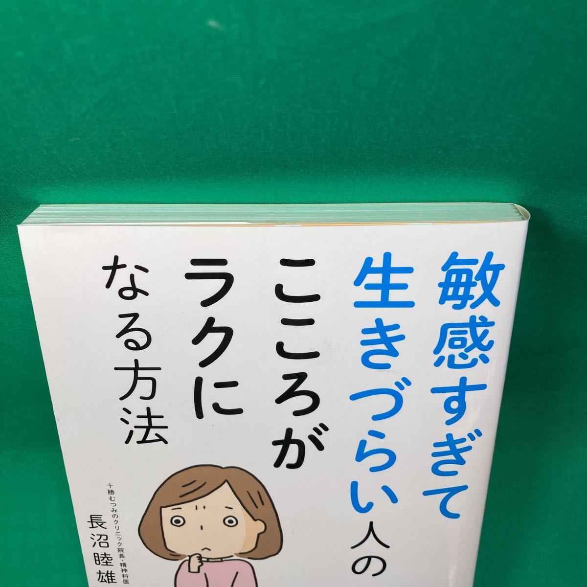 敏感すぎて生きづらい人の心がラクになる方法　HSP気質を味方にする4つのステップ_画像3