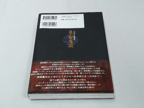 ヤフオク 真 聖魔伝 ダミアン浜田陛下 デーモン閣下