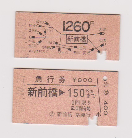★国鉄　新前橋駅　地図式乗車券と急行券　S５７年★_画像1