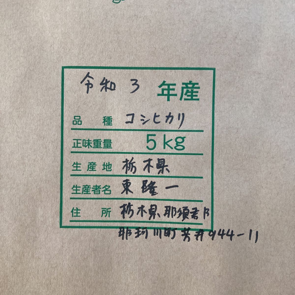 令和3年度 収穫 栃木県産 コシヒカリ 白米 小米 精米済み お米 那珂川水系箒川の水で作ったお米です。 5kg 引き取り可 川越市 的場 b_画像3