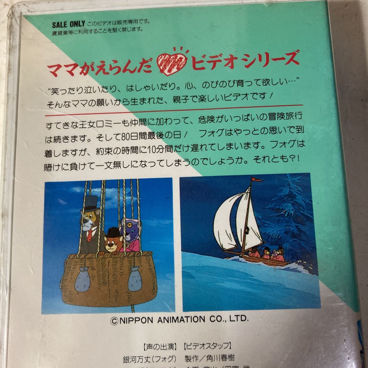 VHS 88日間世界一周 下 銀河万丈 永井一郎 山本百合子 佐藤正治 島本須美 昭和 平成 アニメ ビデオテープ 世界名作劇場_画像4