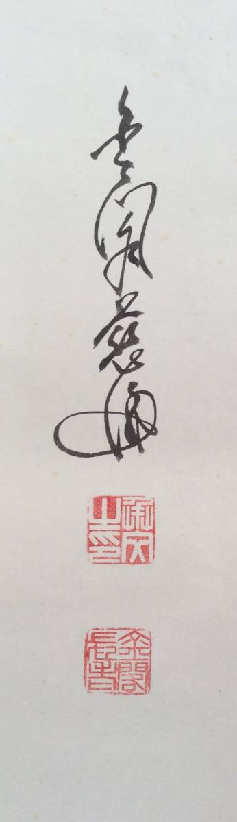 低価即納 ヤフオク! - 《掛軸》村上慈海「一道清閑」共箱 金閣寺長老 ... 新品