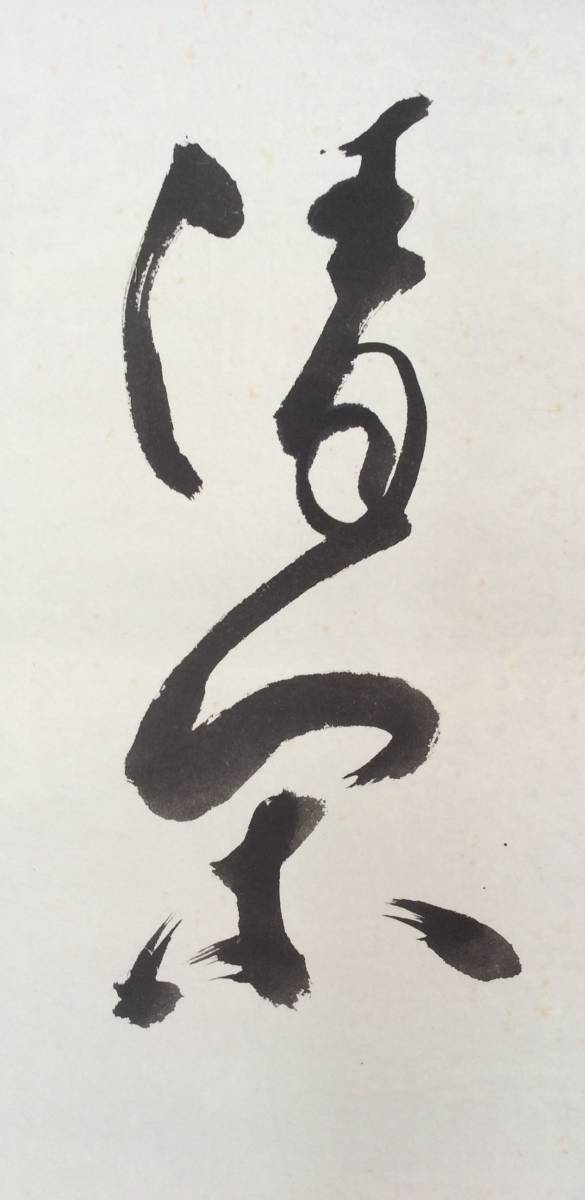 低価即納 ヤフオク! - 《掛軸》村上慈海「一道清閑」共箱 金閣寺長老 ... 新品