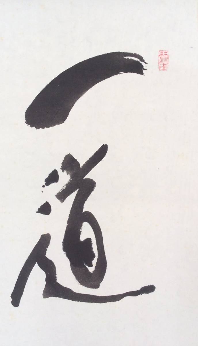 低価即納 ヤフオク! - 《掛軸》村上慈海「一道清閑」共箱 金閣寺長老 ... 新品