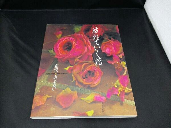 初版 布花 枯れていく花 山上るい 帯有り - ヤフオク!