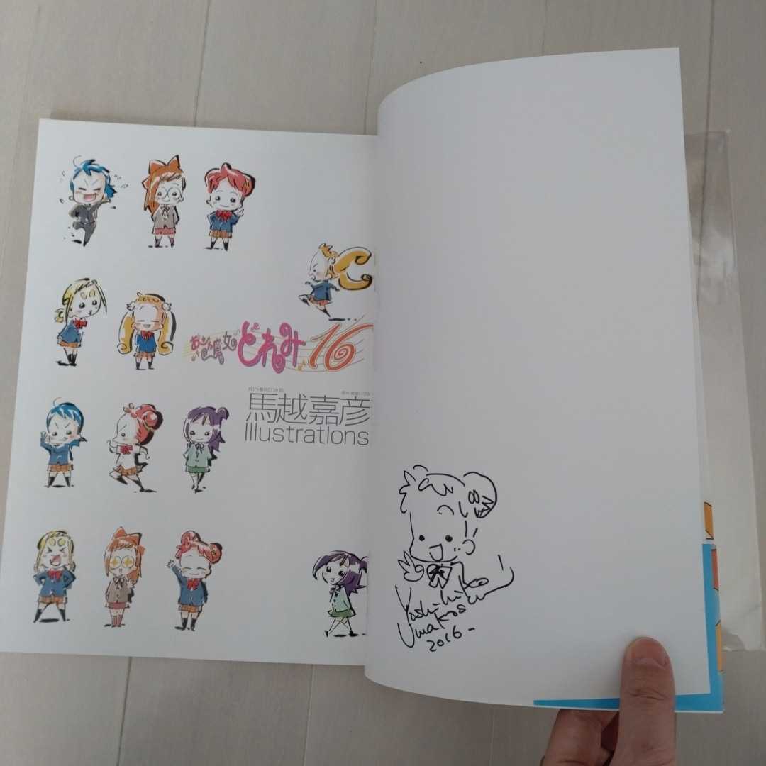 馬越嘉彦直筆サイン本】「おジャ魔女どれみ16 馬越嘉彦Illustrations