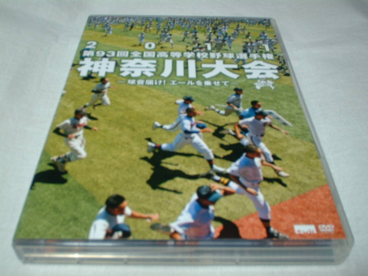 神奈川大会　2011　第93回全国高等学校野球選手権_画像1