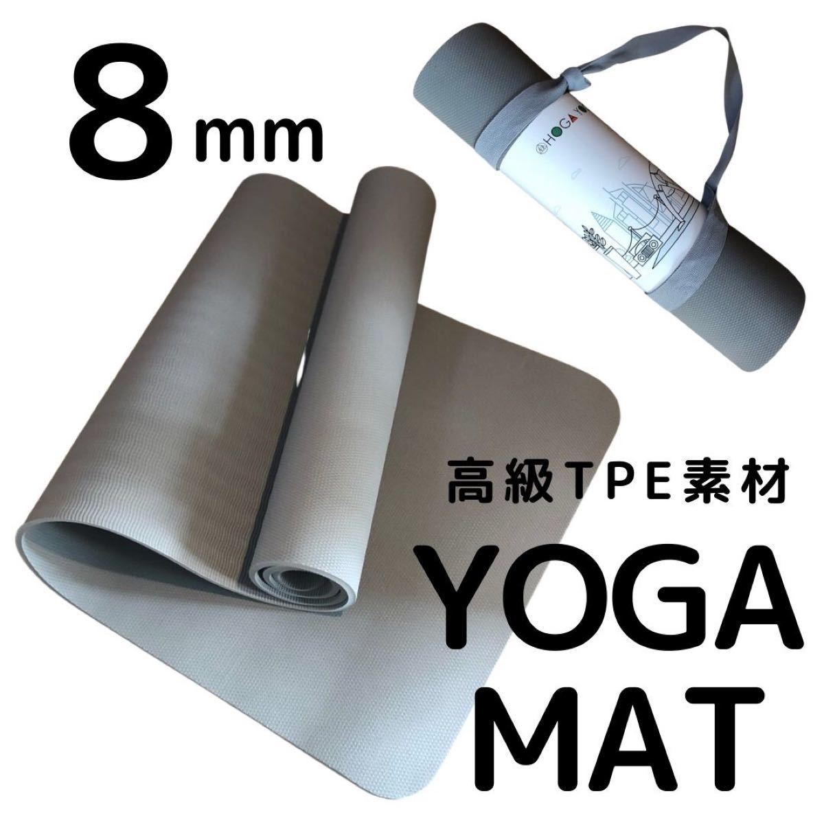 ★未開封・未使用★ヨガマット 8mm 高級TPE素材     ストラップ付 ライトグレー トレーニング エクササイズ yoga