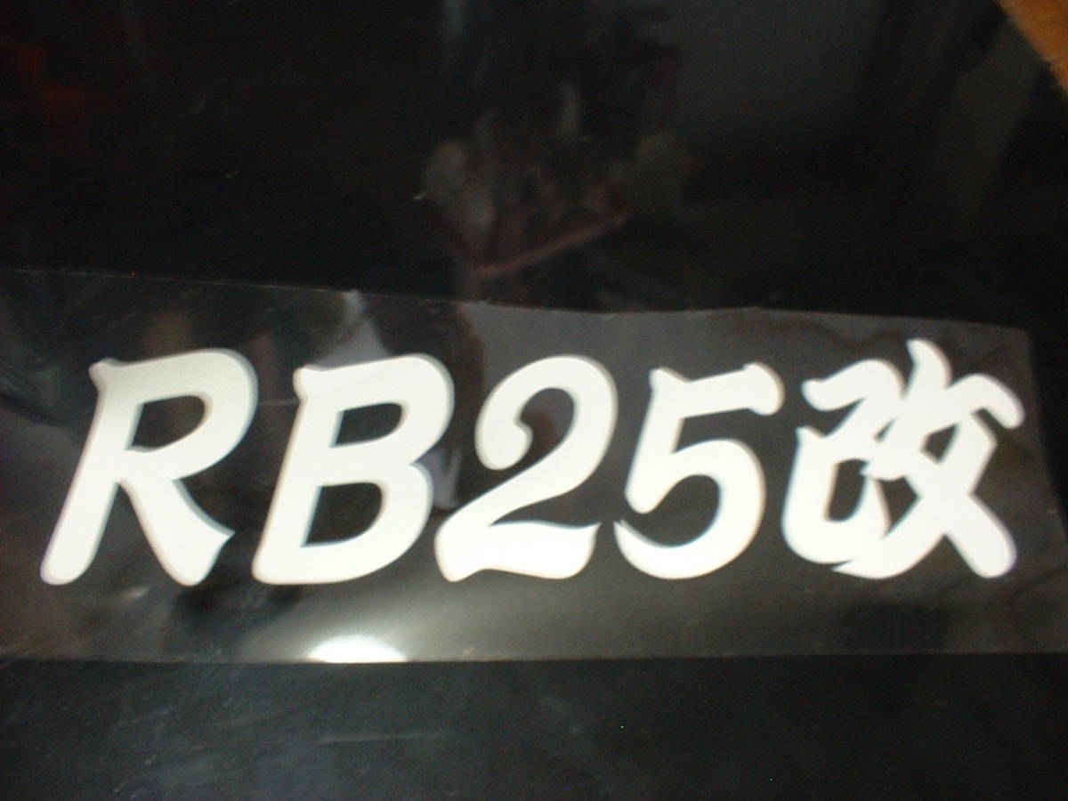 RB25改 カッティングステッカー R32 R33 R34スカイライン C33 C34 ローレル A31セフィーロに JDM Sticker の画像3