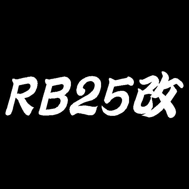 RB25改 カッティングステッカー R32 R33 R34スカイライン C33 C34 ローレル A31セフィーロに JDM Sticker の画像1