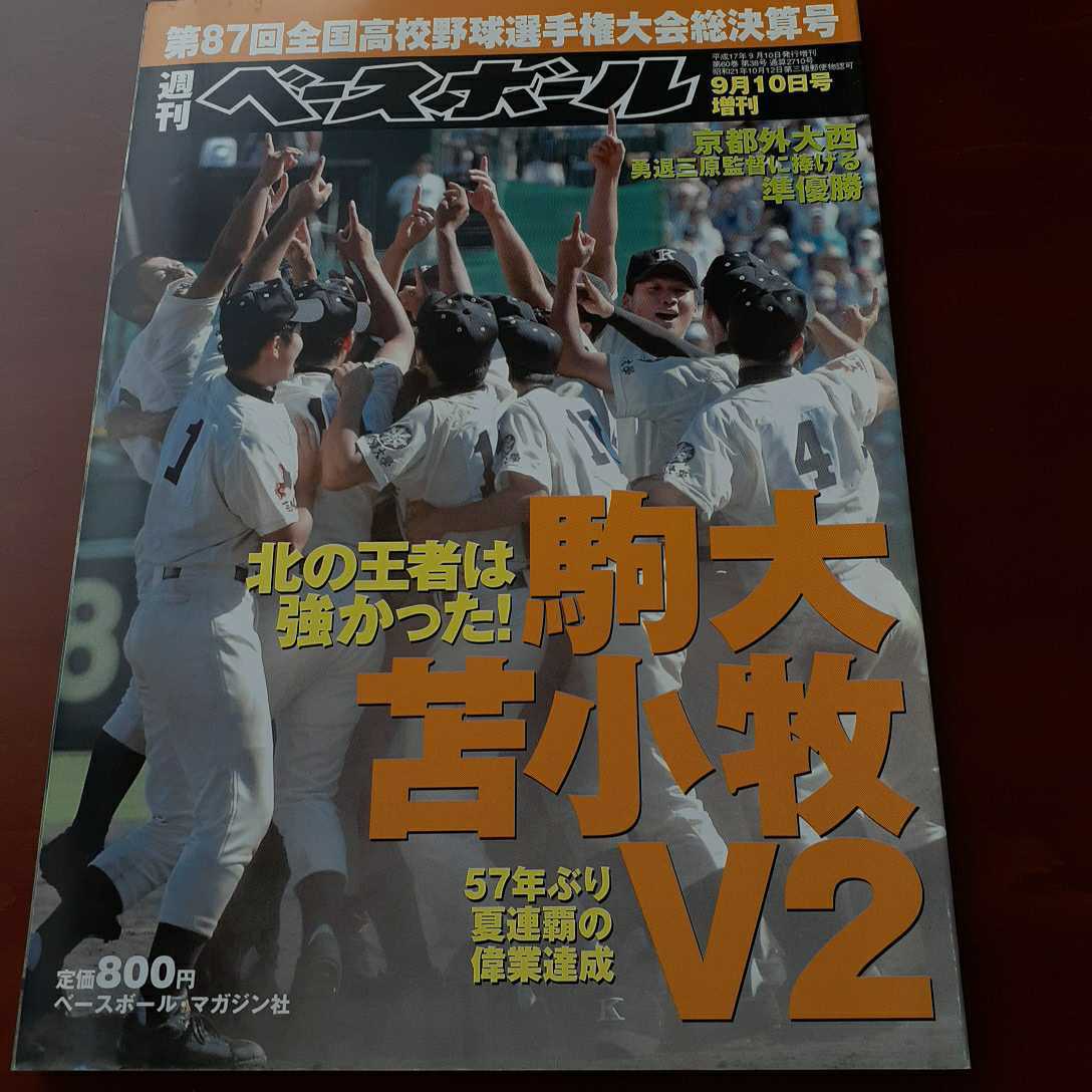 ヤフオク! - 駒大苫小牧V2 週刊ベースボール増刊 87回全国高校野球選...