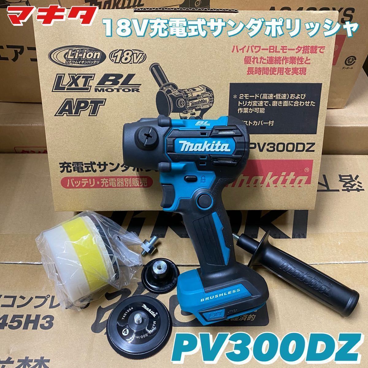 送料込み!新製品!】マキタ 18V充電式サンダポリッシャ PV300DZ 本体