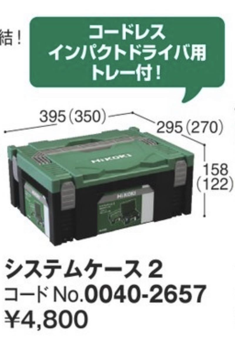 HiKOKI システムケース2 (コードレスインパクトドライバ用トレー HiKOKI システムケース2 (コードレスインパクトドライバ用トレー
