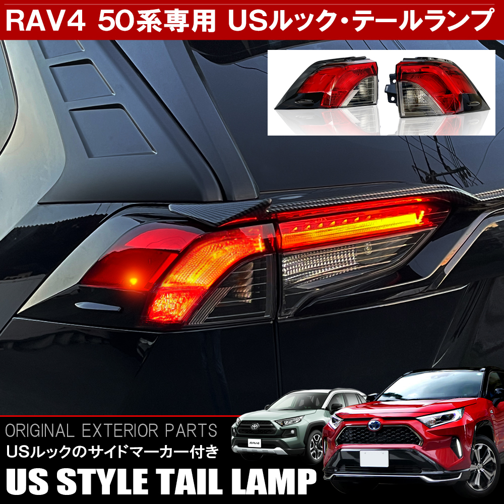 新型 RAV4 ラブ4 50系 LED テールランプ テールライト USルック