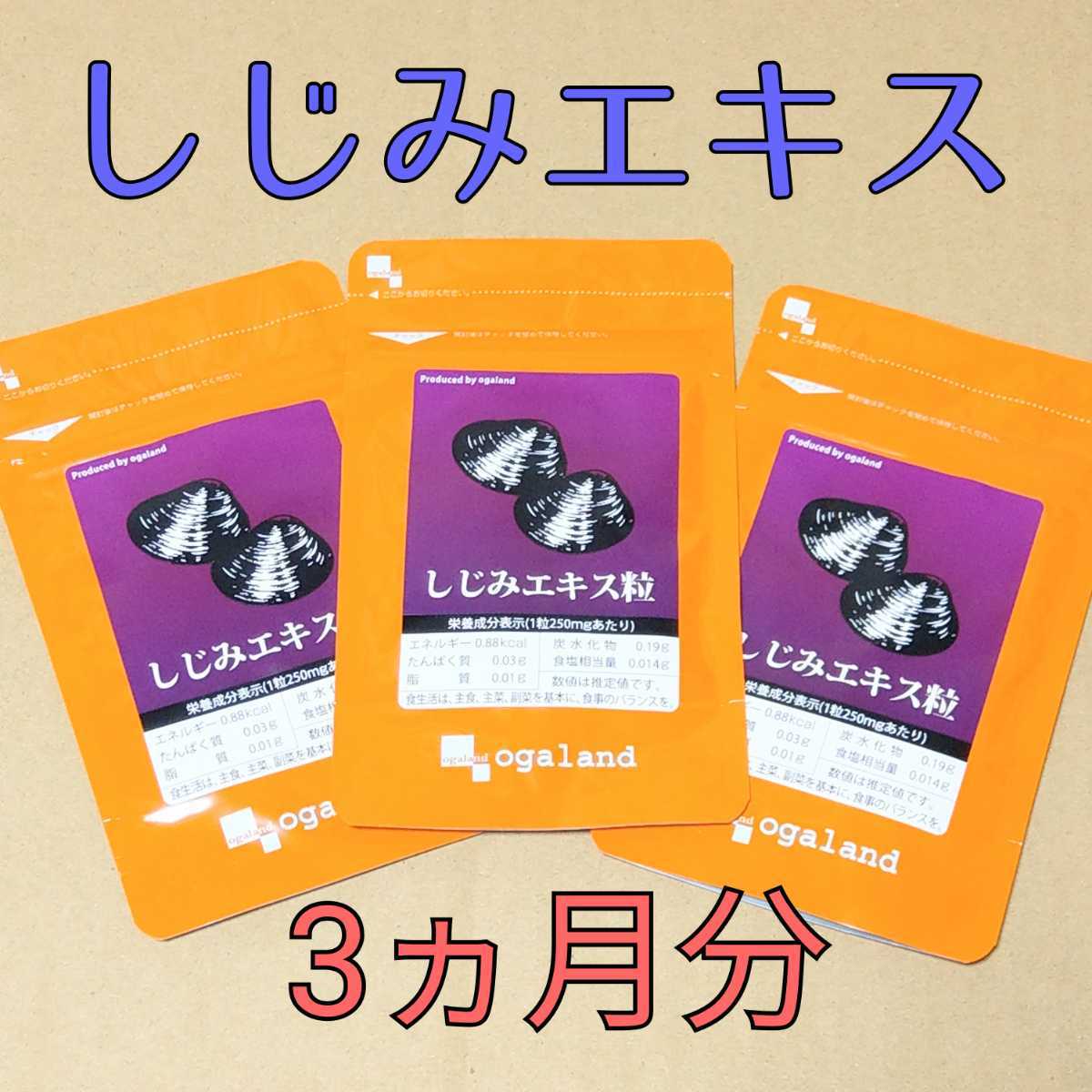 3ヶ月分★しじみエキス粒 オーガランド 60粒×3★サプリメント グリコーゲン オルニチン 肝臓 アミノ酸 カルシウム ミネラル お酒_画像1