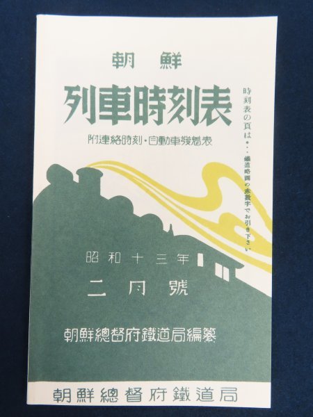 朝鮮総督府鉄道局【列車時刻表】昭和13年の復刻 朝鮮国有鉄道線/京城-釜山 京釜本線他 南満洲鉄道 略図 広告/検韓国古書古地図八道旅行案内_画像1