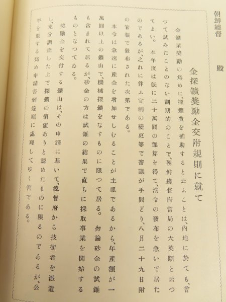 昭和9年【朝鮮の金鉱と重要鉱物】金産地 砂金採取方法 産金事業 金鉱床 朝鮮は金銀の国 金鉱業起源 鉱業出願の栞/検戦前韓国古書植民地資料_画像9