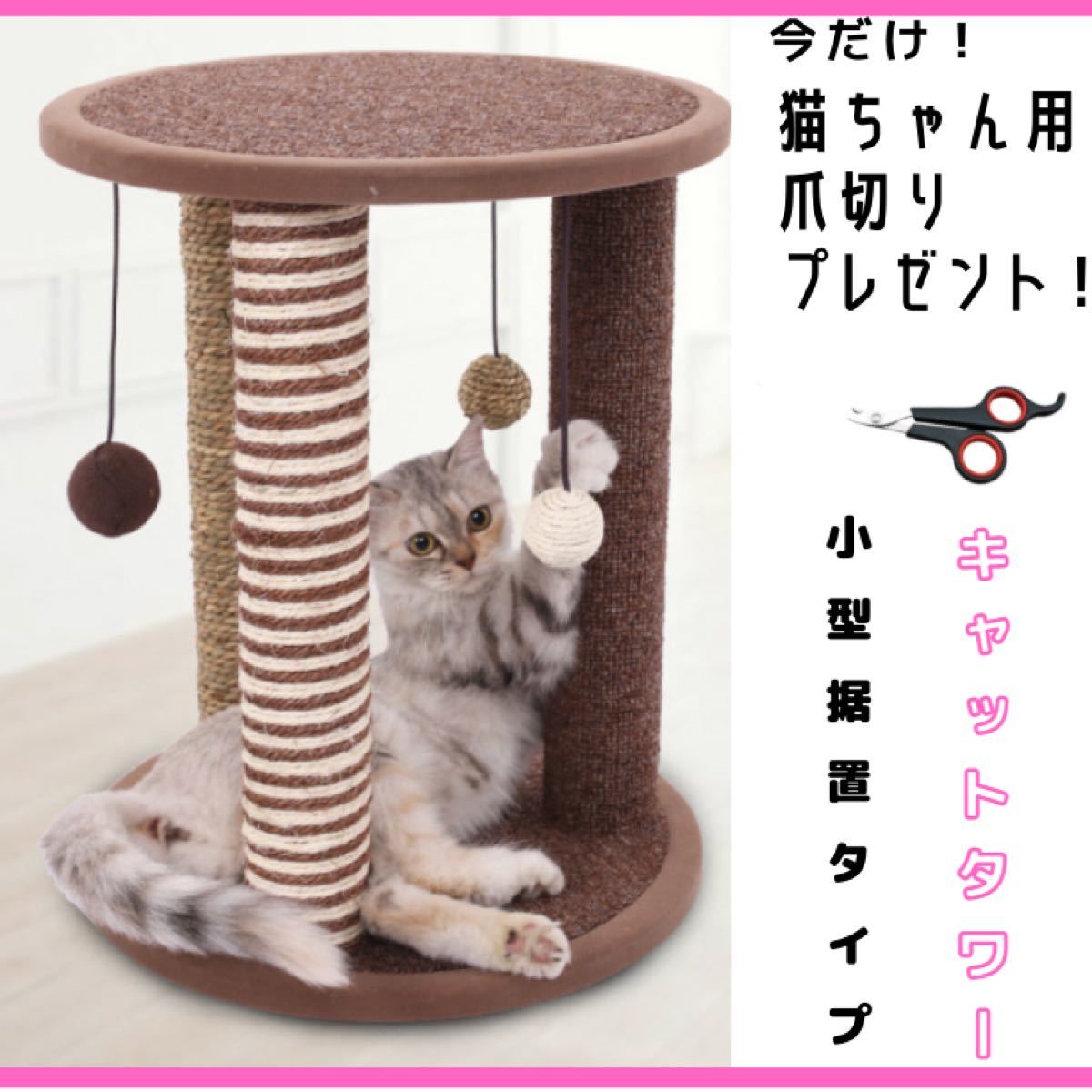 キャットタワー 猫タワー 爪とぎ 据え置き 室内 一人暮らし ストレス解消 小型 小さい　猫おもちゃ