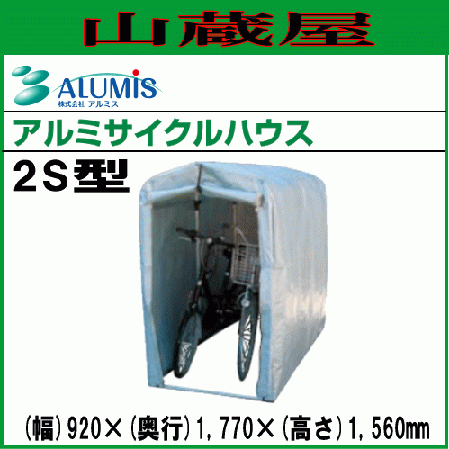 [法人様送料無料] アルミス アルミサイクルハウス2S型 自転車・バイク・収納スペースとすて 全幅0.92m×奥行1.77m×高さ1.56m