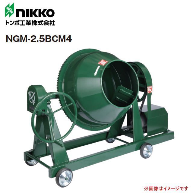 【個人様宅配送不可】nikko トンボ工業 モルタル兼用グリ－ンミキサ NGM-2.5BCM4 2.5切(70L) 攪拌機