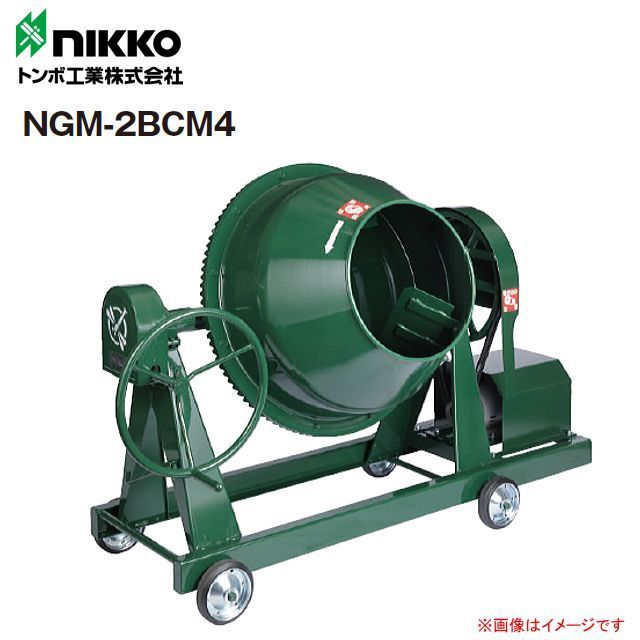 【個人様宅配送不可】nikko トンボ工業 モルタル兼用グリ－ンミキサ NGM-2BCM4 2切(55L) 攪拌機